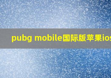 pubg mobile国际版苹果ios版